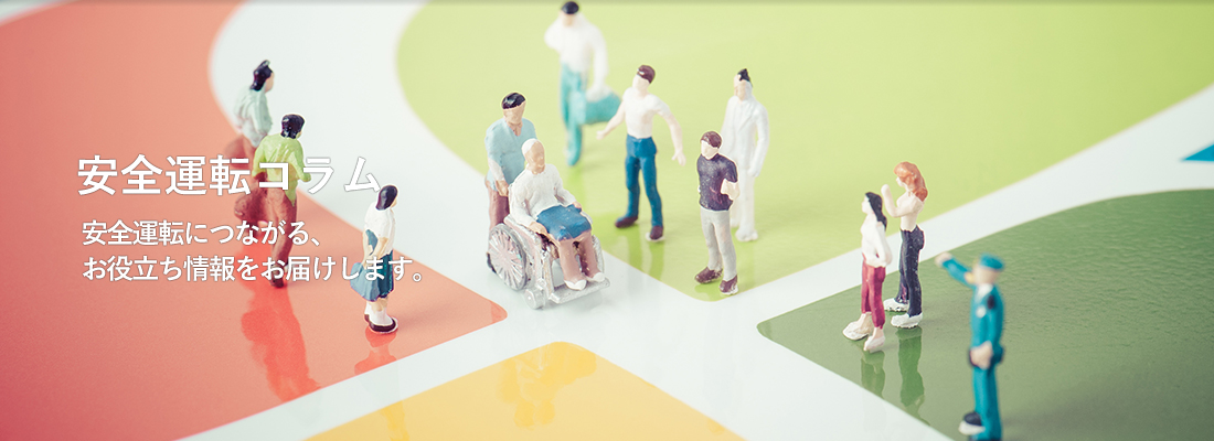 高安診コラム 安全運転につながる、お役立ち情報をお届けします。