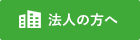 法人の方へ