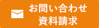 お問い合わせ 資料請求