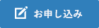 お申し込み