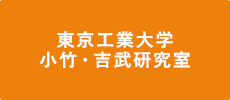 東京工業大学 小竹・吉武研究室