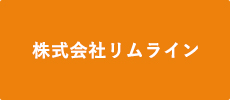 株式会社リムライン