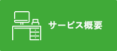 サービス概要