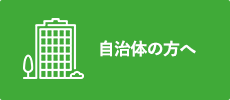 自治体の方へ
