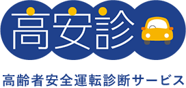 高齢者安全運転診断サービス