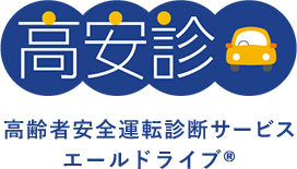 高齢者安全運転診断サービス エールドライブ®