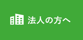 法人の方へ