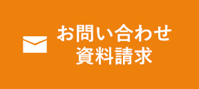 お問い合わせ資料請求