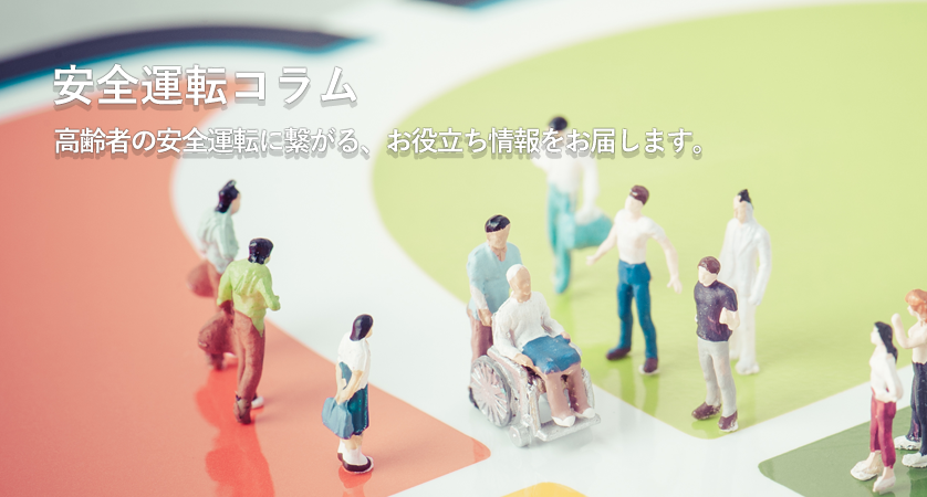高安診コラム　高齢者の安全運転につながる、お役立ち情報をお届けします。