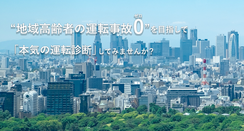 ”地域高齢者の運転事故0”を目指して「本気の運転診断」してみませんか？