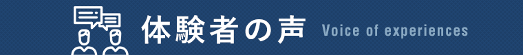 体験者の声