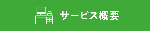 サービス概要