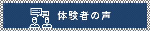 体験者の声