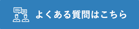 よくある質問はこちら