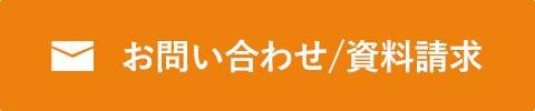 お問い合わせ/資料請求